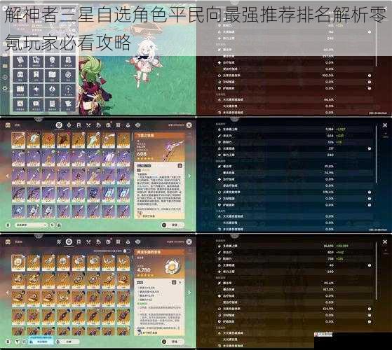  解神者三星自选角色平民向最强推荐排名解析零氪玩家必看攻略