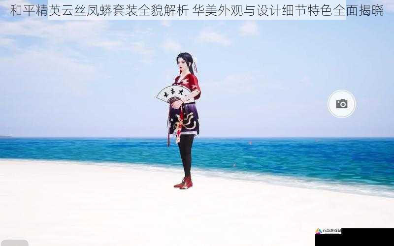 和平精英云丝凤蟒套装全貌解析 华美外观与设计细节特色全面揭晓