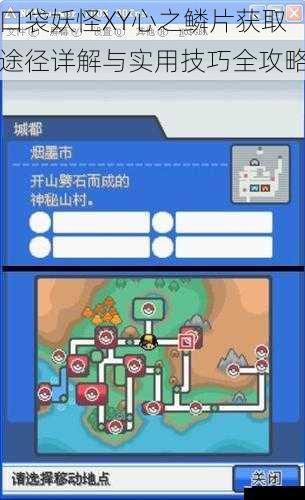 口袋妖怪XY心之鳞片获取途径详解与实用技巧全攻略