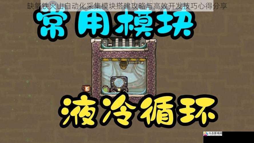  缺氧铁火山自动化采集模块搭建攻略与高效开发技巧心得分享