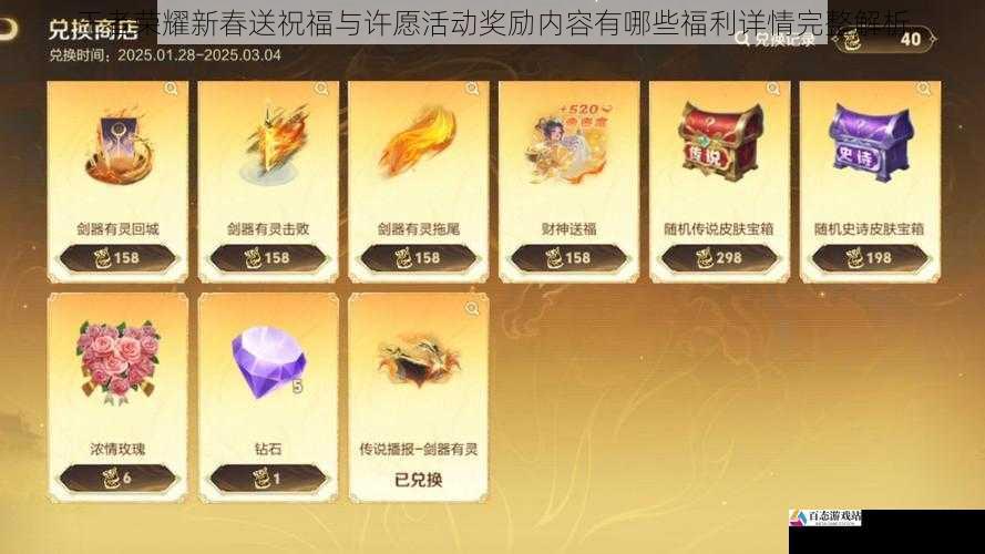 王者荣耀新春送祝福与许愿活动奖励内容有哪些福利详情完整解析