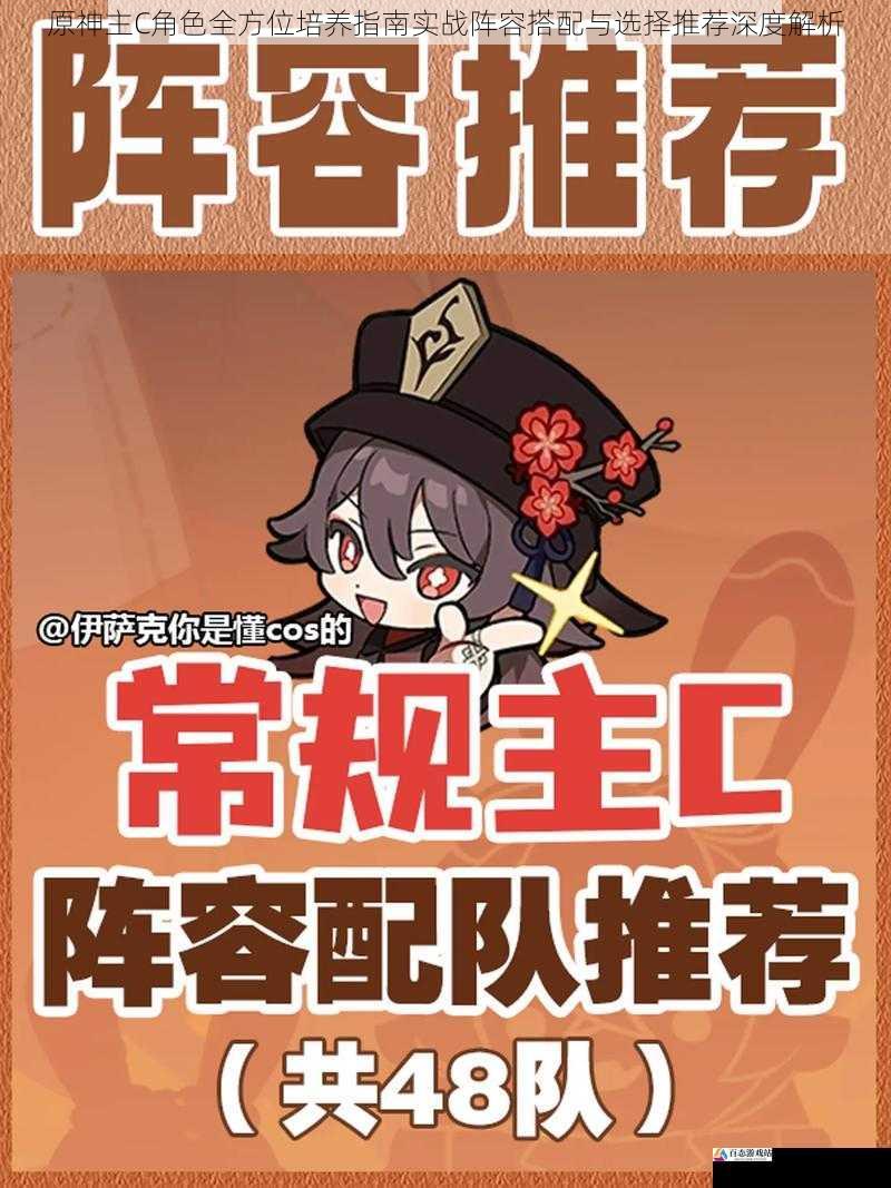 原神主C角色全方位培养指南实战阵容搭配与选择推荐深度解析