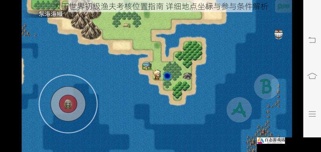 大千世界初级渔夫考核位置指南 详细地点坐标与参与条件解析