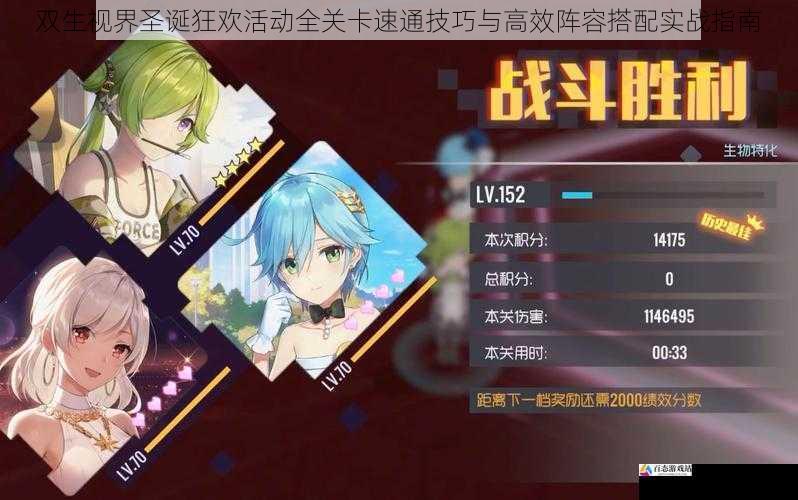 双生视界圣诞狂欢活动全关卡速通技巧与高效阵容搭配实战指南