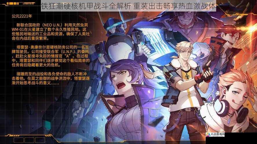 钢铁狂潮硬核机甲战斗全解析 重装出击畅享热血激战体验
