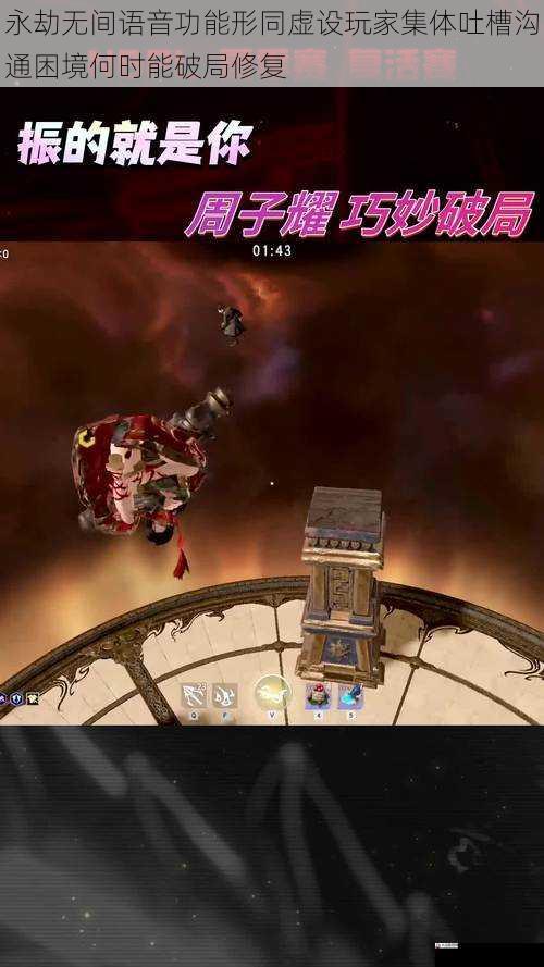 永劫无间语音功能形同虚设玩家集体吐槽沟通困境何时能破局修复
