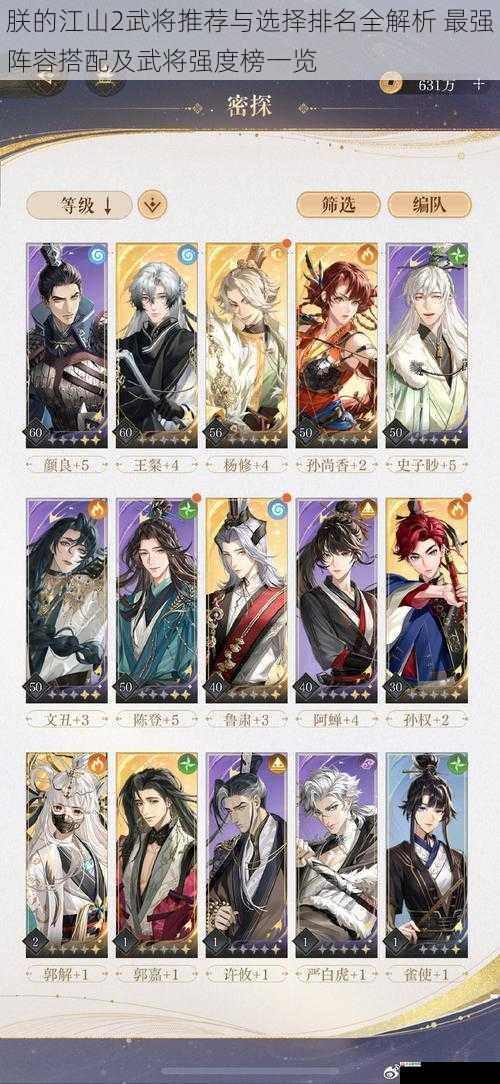 朕的江山2武将推荐与选择排名全解析 最强阵容搭配及武将强度榜一览