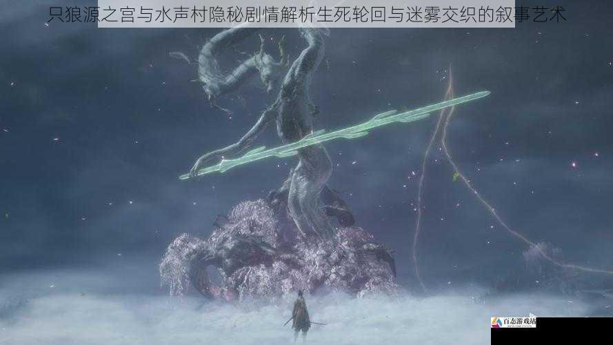 只狼源之宫与水声村隐秘剧情解析生死轮回与迷雾交织的叙事艺术
