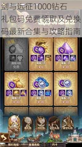 剑与远征1000钻石礼包码免费领取及兑换码最新合集与攻略指南