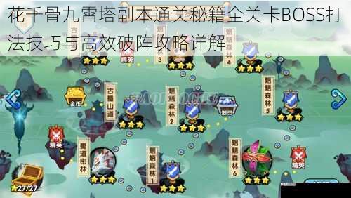 花千骨九霄塔副本通关秘籍全关卡BOSS打法技巧与高效破阵攻略详解