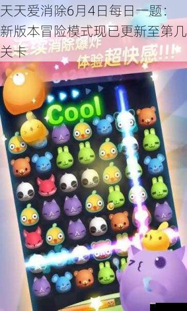  天天爱消除6月4日每日一题：新版本冒险模式现已更新至第几关卡