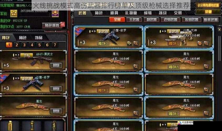 穿越火线挑战模式高伤武器排行榜单及顶级枪械选择推荐指南