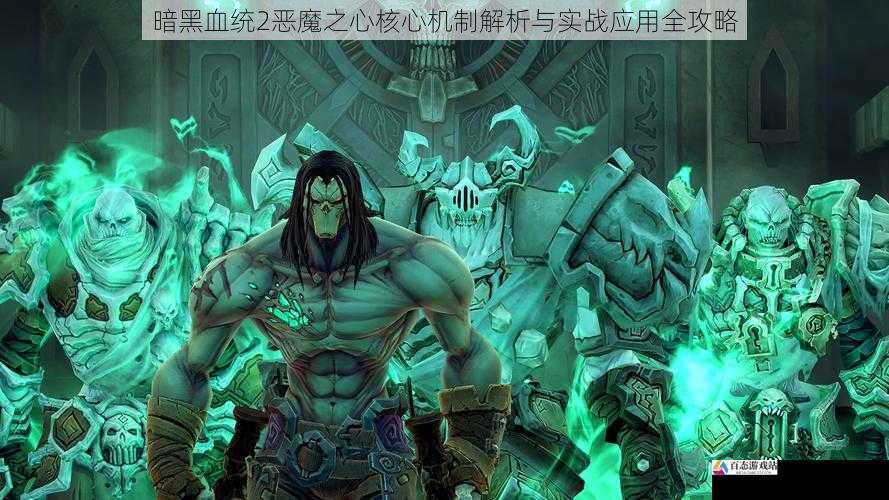 暗黑血统2恶魔之心核心机制解析与实战应用全攻略