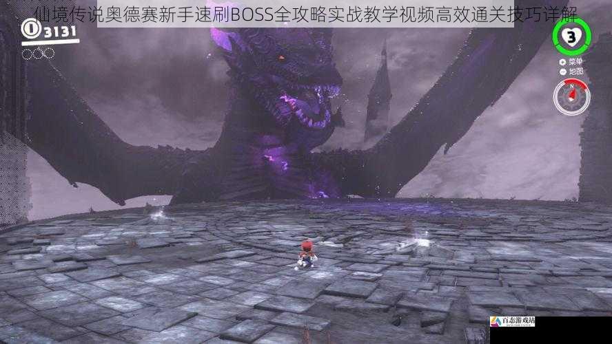  仙境传说奥德赛新手速刷BOSS全攻略实战教学视频高效通关技巧详解