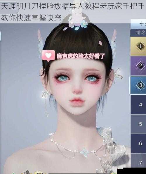  天涯明月刀捏脸数据导入教程老玩家手把手教你快速掌握诀窍