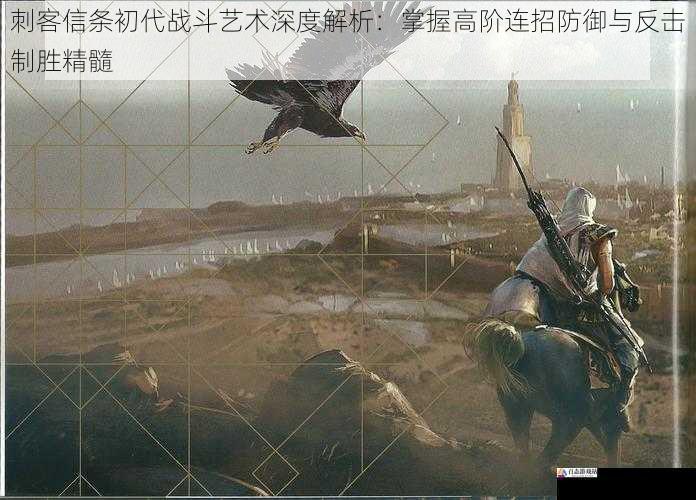 刺客信条初代战斗艺术深度解析：掌握高阶连招防御与反击制胜精髓
