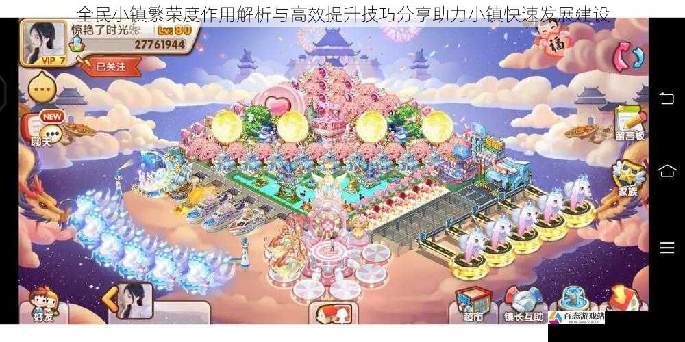 全民小镇繁荣度作用解析与高效提升技巧分享助力小镇快速发展建设