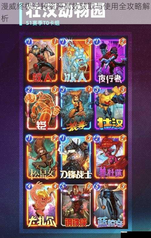 漫威终极逆转资源高效获取与使用全攻略解析