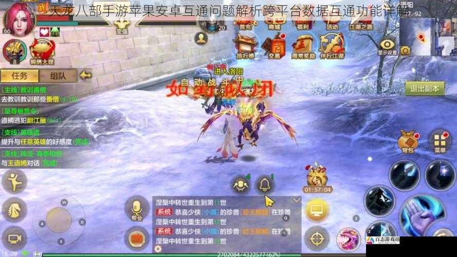  天龙八部手游苹果安卓互通问题解析跨平台数据互通功能详解