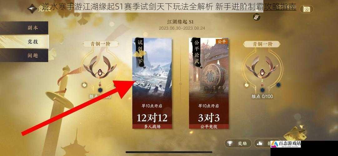 逆水寒手游江湖缘起S1赛季试剑天下玩法全解析 新手进阶制霸攻略指南