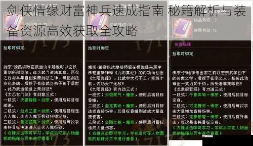 剑侠情缘财富神兵速成指南 秘籍解析与装备资源高效获取全攻略