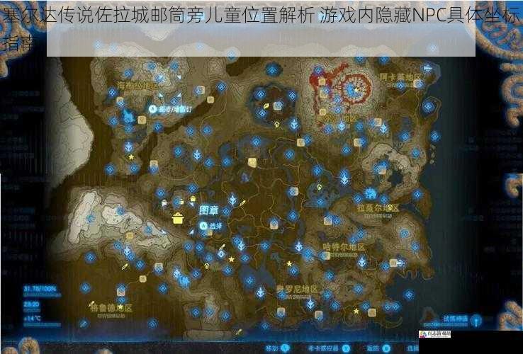 塞尔达传说佐拉城邮筒旁儿童位置解析 游戏内隐藏NPC具体坐标指南