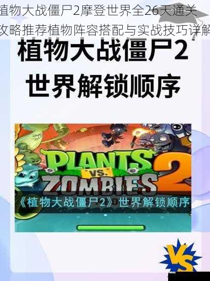 植物大战僵尸2摩登世界全26天通关攻略推荐植物阵容搭配与实战技巧详解