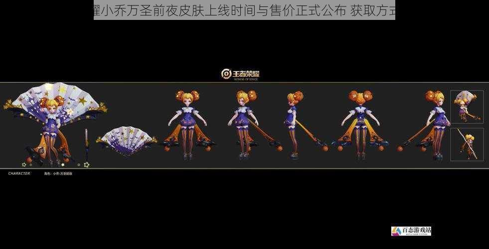 王者荣耀小乔万圣前夜皮肤上线时间与售价正式公布 获取方式抢先看