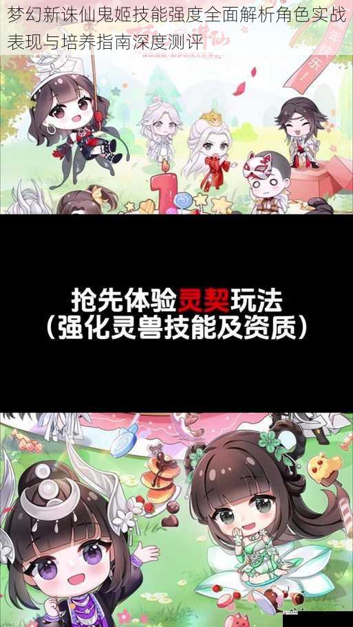 梦幻新诛仙鬼姬技能强度全面解析角色实战表现与培养指南深度测评