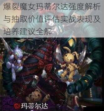 爆裂魔女玛蒂尔达强度解析与抽取价值评估实战表现及培养建议全解