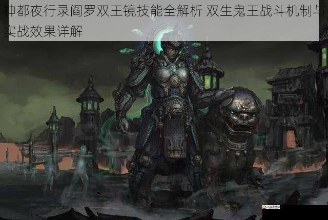 神都夜行录阎罗双王镜技能全解析 双生鬼王战斗机制与实战效果详解