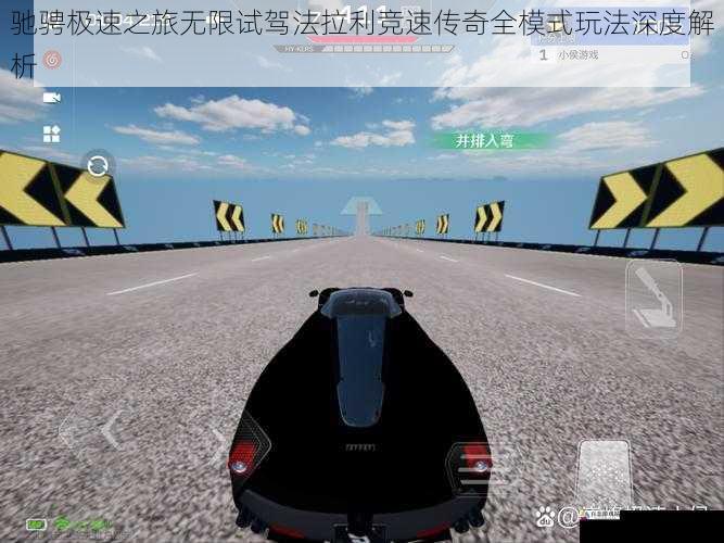 驰骋极速之旅无限试驾法拉利竞速传奇全模式玩法深度解析