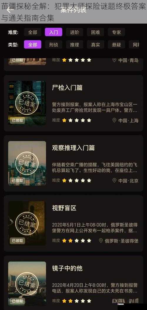苗疆探秘全解：犯罪大师探险谜题终极答案与通关指南合集