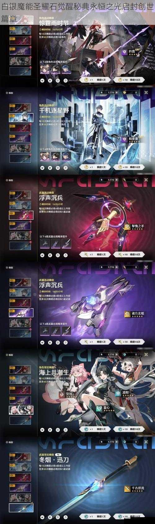  白银魔能圣耀石觉醒秘典永恒之光启封创世篇章