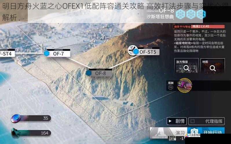 明日方舟火蓝之心OFEX1低配阵容通关攻略 高效打法步骤与实战心得解析