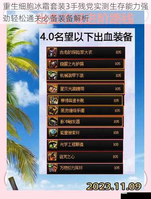 重生细胞冰霜套装3手残党实测生存能力强劲轻松通关必备装备解析