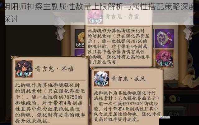阴阳师神祭主副属性数量上限解析与属性搭配策略深度探讨
