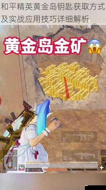 和平精英黄金岛钥匙获取方式及实战应用技巧详细解析