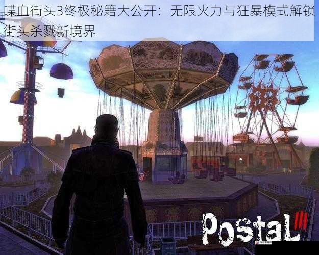 喋血街头3终极秘籍大公开：无限火力与狂暴模式解锁街头杀戮新境界