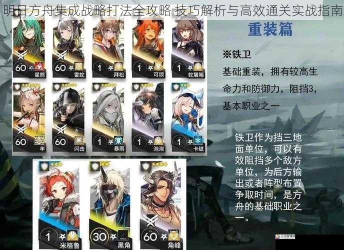 明日方舟集成战略打法全攻略 技巧解析与高效通关实战指南