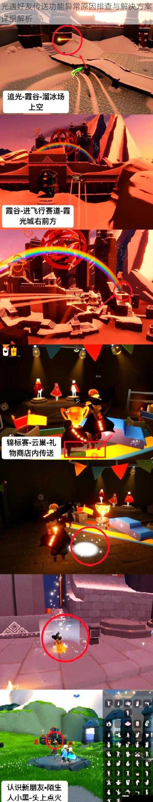 光遇好友传送功能异常原因排查与解决方案详细解析