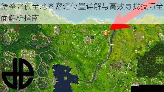 堡垒之夜全地图密道位置详解与高效寻找技巧全面解析指南