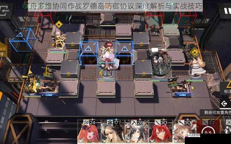 明日方舟多维协同作战罗德岛防御协议深度解析与实战技巧全攻略