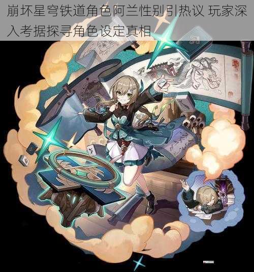 崩坏星穹铁道角色阿兰性别引热议 玩家深入考据探寻角色设定真相