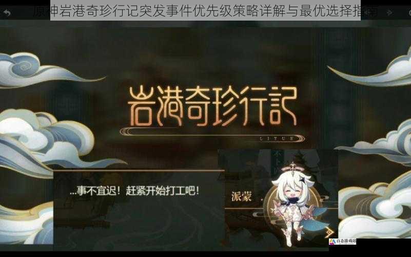 原神岩港奇珍行记突发事件优先级策略详解与最优选择指南