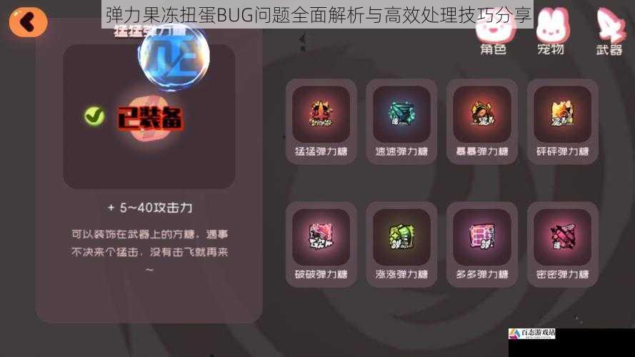 弹力果冻扭蛋BUG问题全面解析与高效处理技巧分享