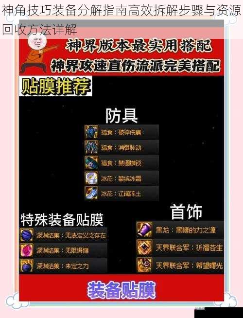  神角技巧装备分解指南高效拆解步骤与资源回收方法详解