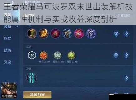 王者荣耀马可波罗双末世出装解析技能属性机制与实战收益深度剖析