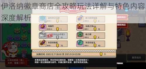 伊洛纳徽章商店全攻略玩法详解与特色内容深度解析