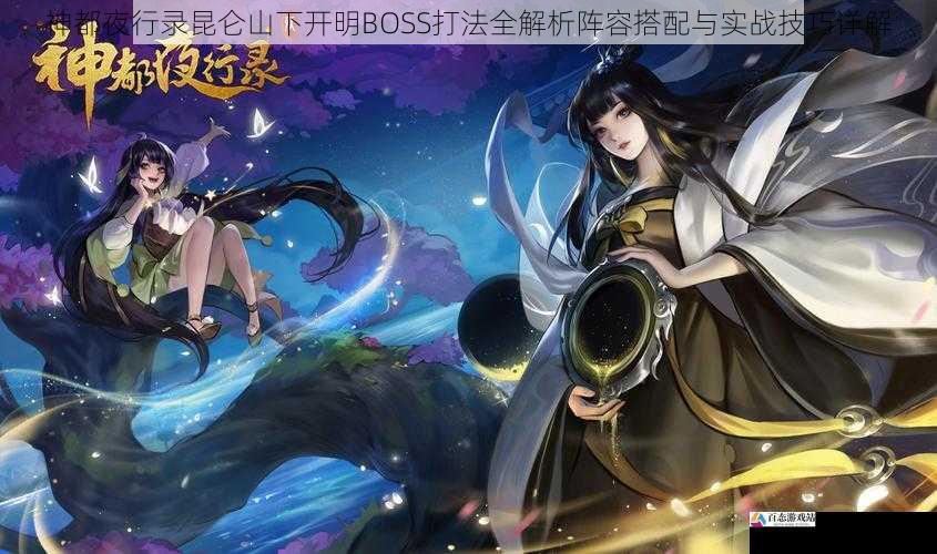 神都夜行录昆仑山下开明BOSS打法全解析阵容搭配与实战技巧详解